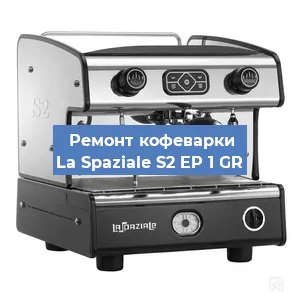 Ремонт кофемашины La Spaziale S2 EP 1 GR в Москве